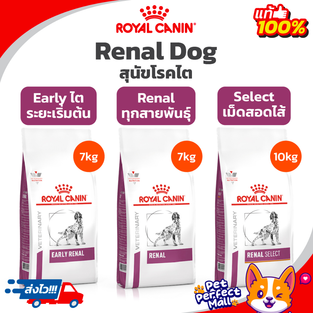Royal Canin Early Renal 7kg / Renal 7kg / Renal Select 10kg โรยัลคานิน สุนัขโรคไต 3 สูตร ขนาด 7 กิโล