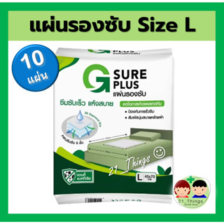 (1ห่อ=10แผ่น) แผ่นรองซับ G SURE PLUS สำหรับ ผู้ใหญ่ สีขาว ซึมซับเร็ว แห้งสบาย ลดโอกาสเกิดแผลกดทับ