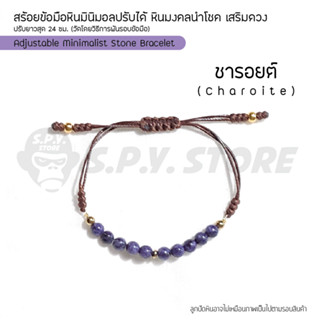 สร้อยข้อมือหินมินิมอลปรับได้ หินมงคลนำโชค เสริมดวง "ชารอยต์" Adjustable Minimalist Stone Bracelet