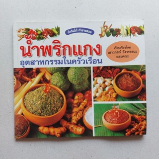 หนังสือ น้ำพริกแกงอุตสาหกรรมในครัวเรือน