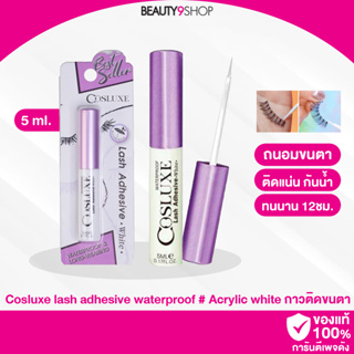 N72 / Cosluxe lash adhesive wateroroof # Acryl white กาวติดขนตา ติดทน กันน้ำ