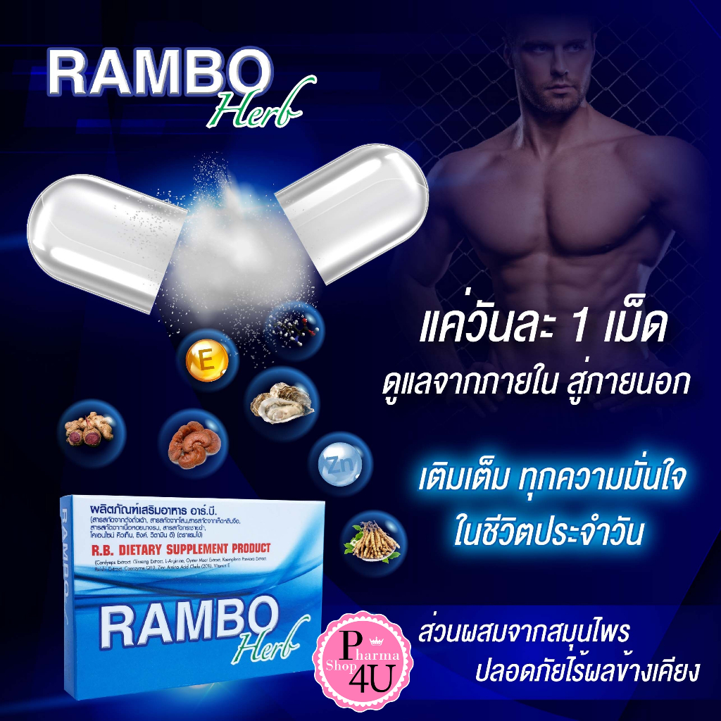 [แถม1เม็ด] RAMBO Herb / แรมโบ้ เฮิร์บการันตี อาหารเสริมสำหรับผู้ชาย 4แคปซูล #10485