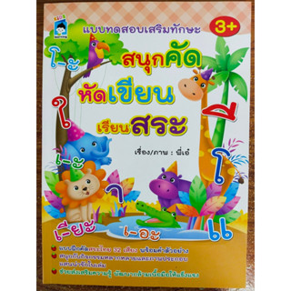 หนังสือเด็ก เสริมทักษะภาษาไทย เด็กปฐมวัย : แบบทดสอบเสริมทักษะ สนุกคัด หัดเขียน เรียนสระ