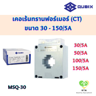 QUBIX เคอเร้นทรานฟอร์เมอร์ (Current Transformers CT) หม้อแปลงกระแสไฟฟ้า, ซีที  เคอร์เร้นท์ รุ่น MSQ-30