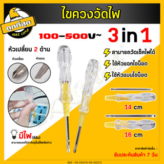 ไขควง +/- ไขควงสลับ ไขควงหัวสลับ 5/6 นิ้ว (ปากแบน+ปากแฉก) ไขขวงสลับ ไขควงสลับ2in1 ไขควงวัดไฟ ปากกาวัดไฟ รุ่น 6148 / 6150