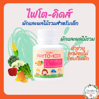 ไฟโต-คิดส์ ผักและผลไม้รวม กิฟฟารีน วิตามินสำหรับเด็ก ที่ไม่ชอบทานผักและผลไม้ Phyto-Kids GIFFARINE