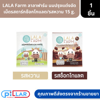 LALA Farm ลาลาฟาร์ม นมปรุงแต่งอัดเม็ดรสดาร์กช็อกโกแลต/รสหวาน 15 g. ( ลูกอม ยาอม นมเม็ด )