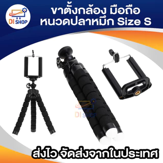 ขาตั้งกล้อง ขาตั้งมือถือ หนวดปลาหมึก Gorillapod Flexible Tripod Octopus tripod (Size S)