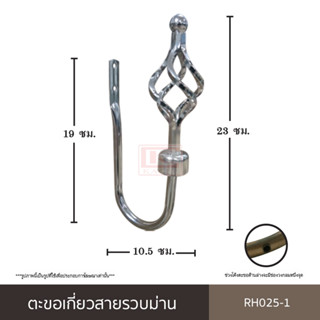 ตะขอเกี่ยวสายรวบม่าน ตะขอ ตะขอม่าน ตะขอRH025 ตะขอผ้าม่าน ตะขอเกี่ยวผ้าม่าน ตะขออเนกประสงค์