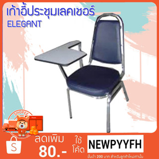 เก้าอี้ประชุมเลคเชอร์ Elegant รุ่น MO-162