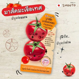 Smooto Tomato Collagen White &amp; Smooth Maskสมูทโตะ โทเมโท คอลลาเจน ไวท์ แอนด์ สมูท มาส์ค