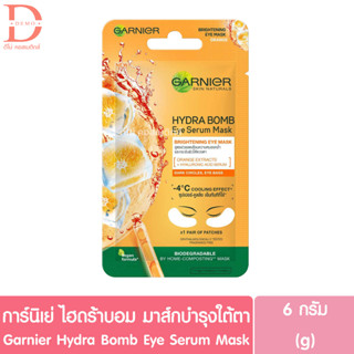 การ์นิเย่ ไฮดร้า บอม อาย เซรั่ม มาส์กบำรุงใต้ตา GARNIER Hydra Bomb Eye Serum Mask (ดูแลผิวหน้า,แผ่นมาส์ก)