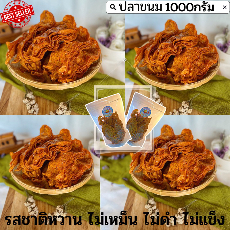 พร้อมส่ง ปลาหวาน ปลาขนม ปลาหวานตัว ปลาหวานแผ่น ปลาหวานทรงเครื่อง ปลาหวานขนม หวาน อร่อย หอม เนื้อนุ่ม ไม่คาว (1000g)