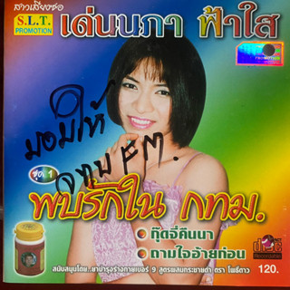 CD เด่นนภา ฟ้าใส (จินตหรา ฟ้าใส) ชุด พบรักในกทม.