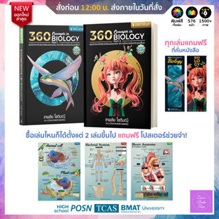 (โค้ดลด 12%, 10%) 360 Concepts in Biology (แพ็คคู่) | ชีววิทยา