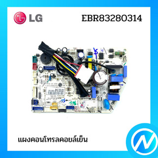 แผงคอนโทรลคอยล์เย็น แผงบอร์ดแอลจี  อะไหล่แอร์ อะไหล่แท้ LG รุ่น EBR83280314