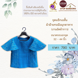 เสื้อผ้าฝ้ายทอมืออัดกาว ลายขอ/ลายS Otop มุกดาหาร ไซส์ 34-44