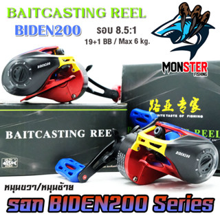 รอกหยดน้ำ BAITCASTING REEL BIDEN200 Series 8.5:1 (มีทั้งหมุนซ้ายและหมุนขวา)