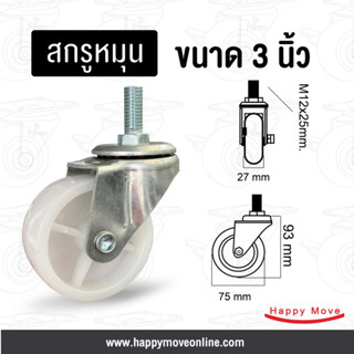 ล้อพีพี สกรูหมุน 3 นิ้ว (75มม.) ล้อโพลีพรอพโพลีน รับน้ำหนัก 40-60 กก. รุ่น Light duty ยี่ห้อ Tiger