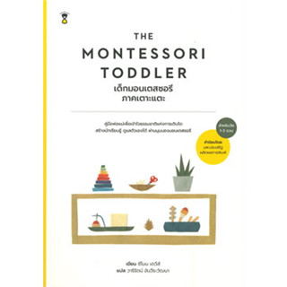 THE MONTESSORI TODDLER เด็กมอนเตสซอรี ภาคเตาะแตะ (สำหรับวัย 1-3 ขวบ) ผู้เขียน: ซีโมน เดวีส์  #MONTESSORI