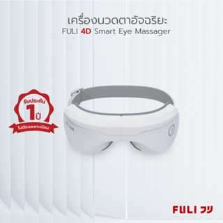 [*ของแท้มีมอก.*] FULI เครื่องนวดตาอัจฉริยะ FULI Smart Eye Massager