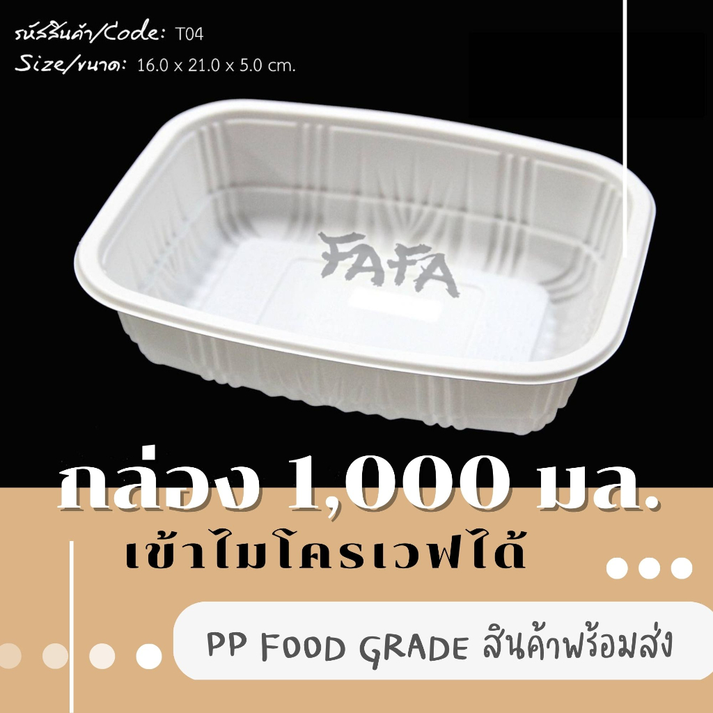 [พร้อมจัดส่งทันที][ไม่รวมฝา 50 ใบ] ถาดพลาสติก 1,000 มล. T-04 สีขาว แช่แข็งและเข้าไมโครเวฟได้ ใส่ข้าว