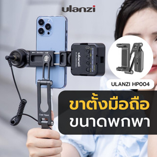 Ulanzi HP004 Crab Tripod Multifunctional and Professional ขาตั้งสมาร์ทโฟน ขนาดพกพา ต่อกับ ขาตั้งกล้อง ไม้เซลฟี่ได้