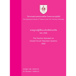 c111 มาตรฐานปฏิบัติระบบโทรทัศน์วงจรปิด พ.ศ. 2565 9786163960849