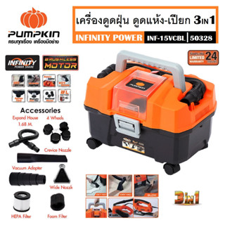 PUMPKIN เครื่องดูดฝุ่น ดูดเปียก - ดูดแห้ง เป่าลม 3in1 INF-15VCBL รหัส 50328 ไร้สาย ใช้แบตเตอรี่ ใช้ง่าย ทำความสะอาดครบจบ