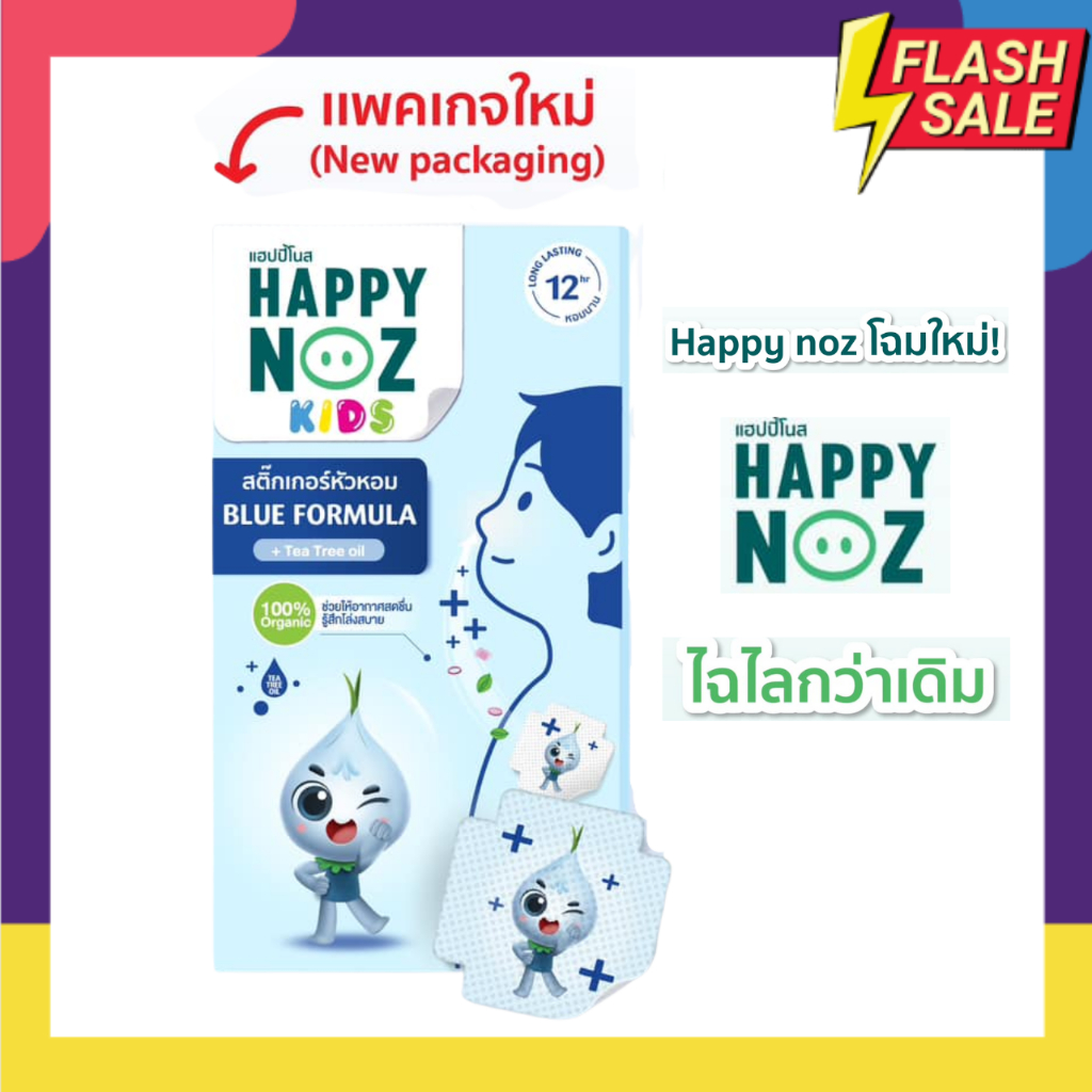 สติ๊กเกอร์หัวหอม าก Happy Noz รุ่นใหม่ Anti Bac กล่องฟ้าแผ่นแปะ หัวหอม กล่องสีฟ้า โฉมใหม่ปี 2023