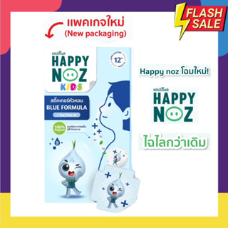 สติ๊กเกอร์หัวหอม าก Happy Noz รุ่นใหม่ Anti Bac กล่องฟ้าแผ่นแปะ หัวหอม กล่องสีฟ้า  โฉมใหม่ปี 2023