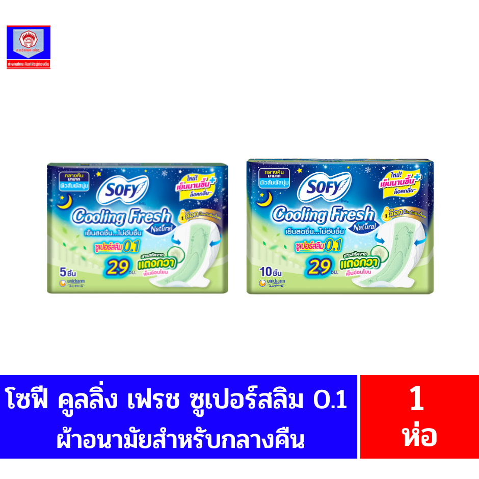 โซฟี คูลลิ่งเฟรช เนเชอรัล ผ้าอนามัย ซูเปอร์สลิม 0.1 สารสกัดแตงกวา *กลางคืน/29 ซม