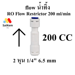 flow น้ำทิ้ง 200 cc RO Flow Restrictor 200 ml/min Flow จำกัดอัตราน้ำทิ้ง 200 ml/min อะไหล่ เครื่องกรองน้ำ RO