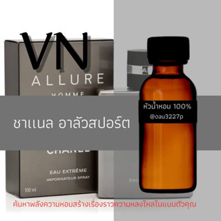 (ชาแนล อาลัวสปอร์ต) หัวเชื้อน้ำหอมฝรั่งเศสแท้100% และแอลกอฮอลล์ผสม มีหลากหลายกลิ่นที่คุณเลือกได้ ขนาด30cc/70cc หอมยาวนาน