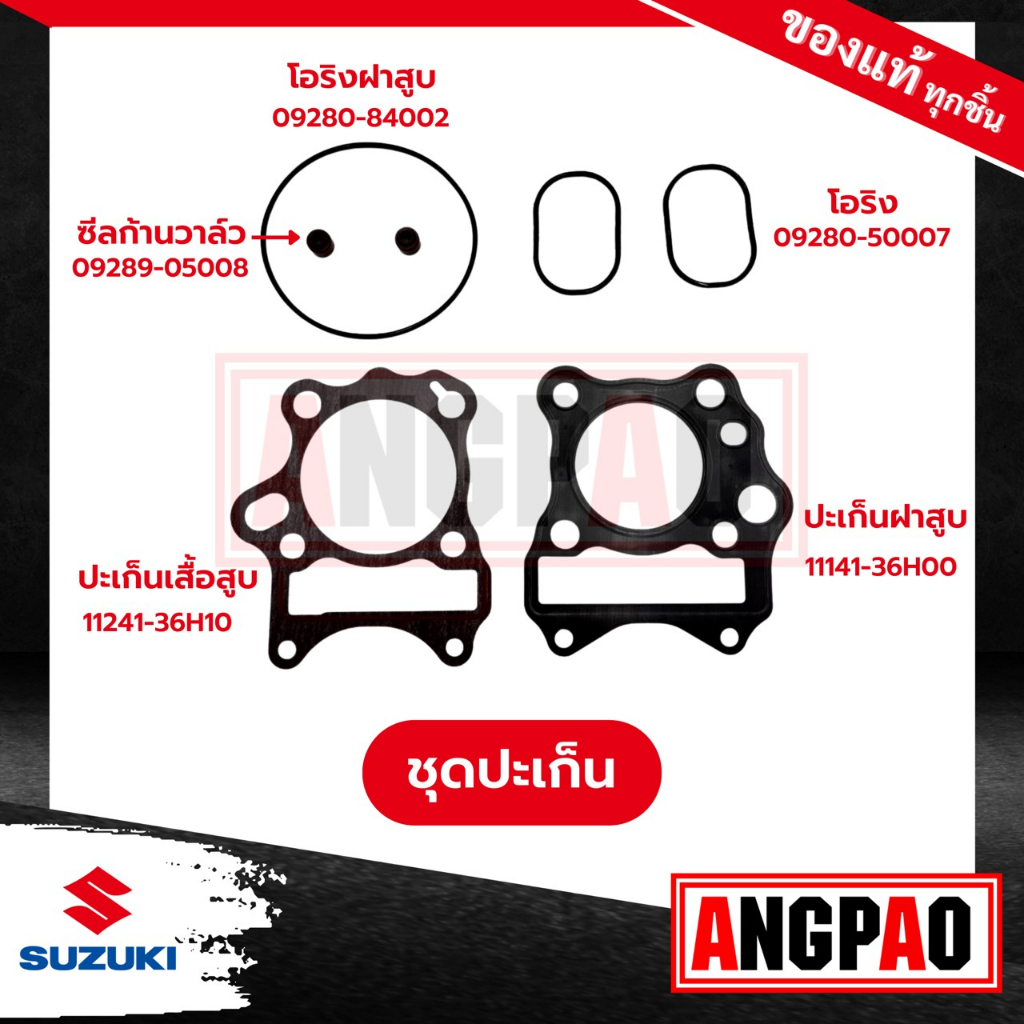 GD110 ปะเก็นเสื้อสูบ+ปะเก็นฝาสูบ+ซีลแกนวาล์ว+ปะเก็นฝาครอบ แท้ศูนย์ ( SUZUKI GD 110 / ซูซูกิ จีดี110 / จีดี 110 )