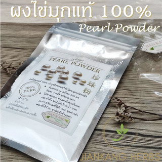 ผงไข่มุกแท้ 100% (Pearl Powder) ผงไข่มุกบดละเอียด คุณภาพดี สำหรับบำรุงผิวพรรณ Zhen Zhu Fen 珍珠粉