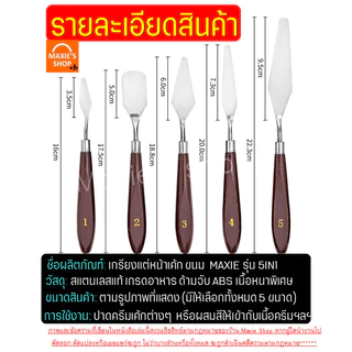 🔥ส่งฟรี🔥 เกรียงแต่งหน้าเค้ก สแตนเลสแท้ Winne รุ่น5IN1 เกรียงแต่งเค้ก สปาตูล่า เกรียงแต่งหน้า เกรียที่ปาดครีม ที่ปาดเค้ก
