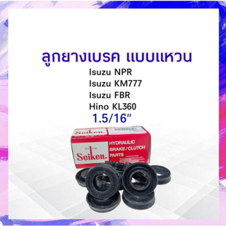 ลูกยางเบรค หน้า Isuzu NPR,KM777,FBR,Hino KL360 1.5/16" SC-80033R Seiken แท้ JAPAN ลูกยางซ่อมกระบอกเบรค ลูกยางเบรคแหวน