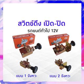 สวิตช์ดึง เปิด-ปิด รถยนต์ทั่วไป 12 V Epina 1T S63B , 2T S63A  สวิตช์ดึงไฟหน้า เปิด-ปิด แบบดึง