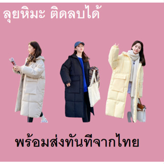 E72 (พร้อมส่ง!) เสื้อโค้ทเกาหลี Down Coat มีฮู้ด ทรง oversize เรียบสวย แมทช์ชุดง่าย ด้านในบุอย่างดี เสื้อโค้ททรงยาว