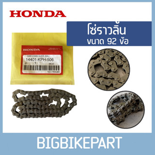 โซ่ราวลิ้น 92 ข้อ สำหรับรถ wave125r,mio,click125i