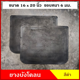 ยาง ยางบังโคลน กันโคลน ขนาด 41.5 x 50.5 ซม. หรือ 16x20 นิ้ว รถกระบะ รถบรรทุก รถพ่วง สีดำ ไม่มีลาย รถยนต์ (2ชิ้น) คู่ละ