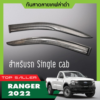 FORD RANGER 2022 2023 คิ้วกันสาดประตูลายเคฟล่า 2ประตู ( 2ชิ้น) ประดับยนต์ ของตกแต่ง