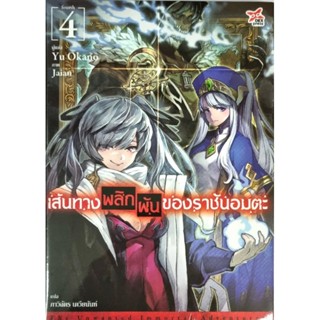 เส้นทางฝันของราชันย์อมตะ(นิยาย) เล่ม1-4