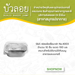 S&amp;S ฟอยล์เหลี่ยม+ฝา No.4003  10ชิ้น 100มล.