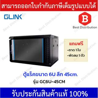 GLINK ตู้แร็ค RACK 6U ความลึก 45 ซม.(หน้ากระจก) รุ่น GC6U-45CM *แถมฟรี ถาด , พัดลมเดี่ยว 1 ตัว