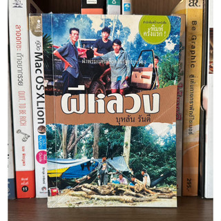 หนังสือมือสอง ผีหลวง ผู้เขียน บุหลัน รันตี