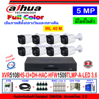 DAHUA กล้องวงจรปิด Full color 5MP รุ่น DH-HFW1509TLMP-A-LED 3.6 (8)+XVR รุ่น DH-XVR5108HS-I3(1)+ชุดอุปกรณ์ 2H2JBP/AC