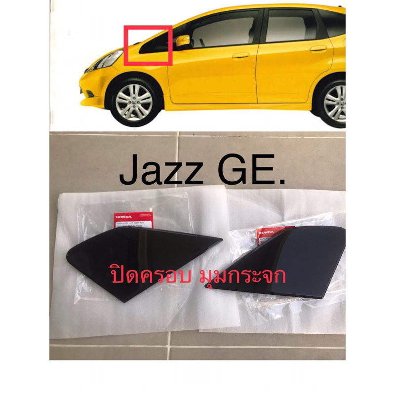 (แท้ศูนย์💯%)Jazz GE พลาสติกปิดมุมแก้มบังโคลนหน้าJazz 08-13 พลาสติกปิดมุมกระจกหูช้าง HONDA JAZZ GE HYBRID ปี2008-2013 แท้