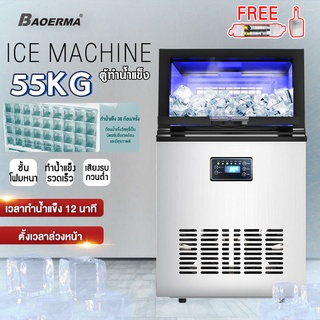 【สินค้าพร้อมส่ง】ร้านขายชานม เครื่องทำน้ำแข็งอัต พาณิชย์ แข็งขนาดใหญ่ 55KG สามารถผลิตน้ำแข็งภายใน 10 นาที
